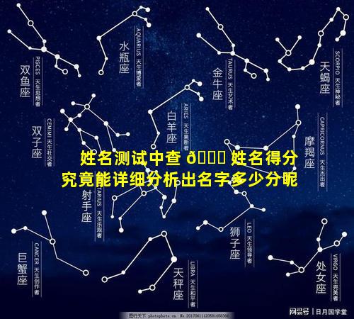 姓名测试中查 🐅 姓名得分究竟能详细分析出名字多少分呢